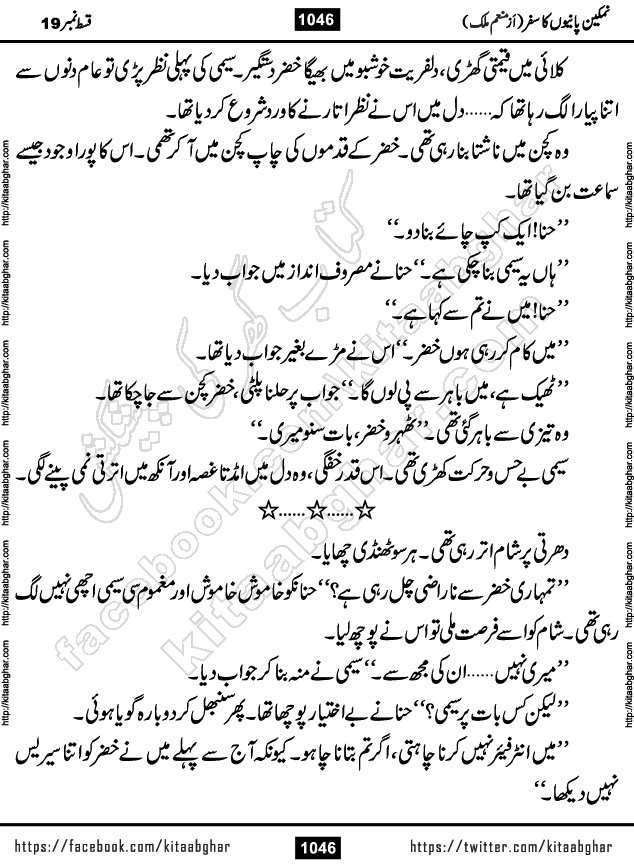 Namkeen Panio Ka Safar last episode 23 Urdu Romantic Novel by Munam Malik