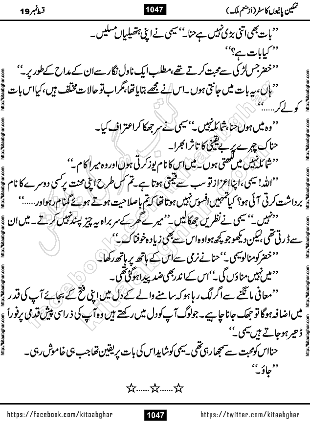 Namkeen Panio Ka Safar last episode 23 Urdu Romantic Novel by Munam Malik