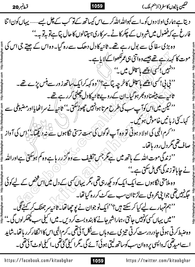 Namkeen Panio Ka Safar last episode 23 Urdu Romantic Novel by Munam Malik