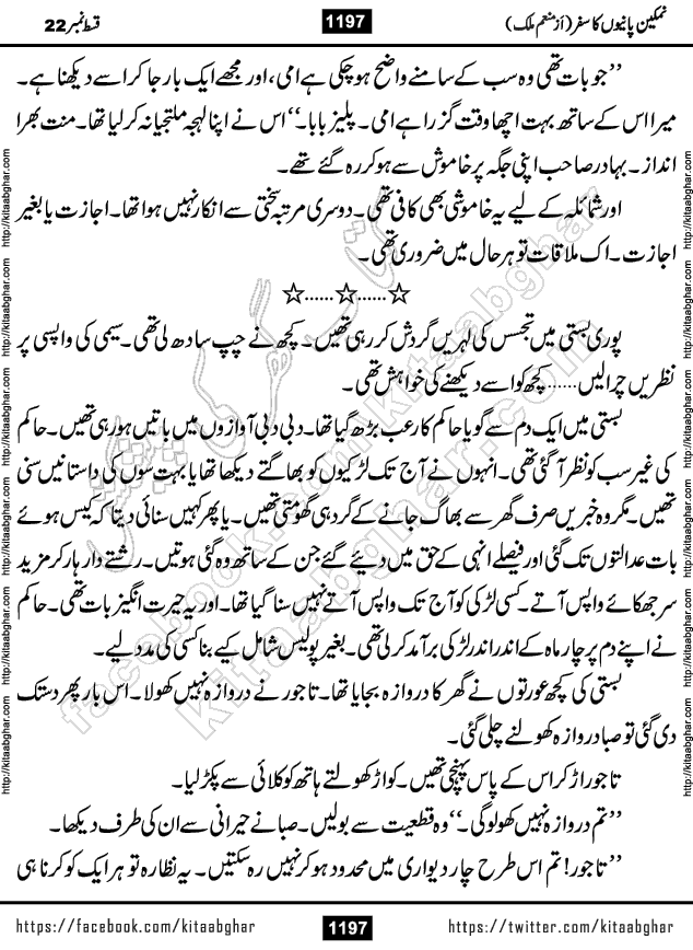 Namkeen Panio Ka Safar last episode 23 Urdu Romantic Novel by Munam Malik