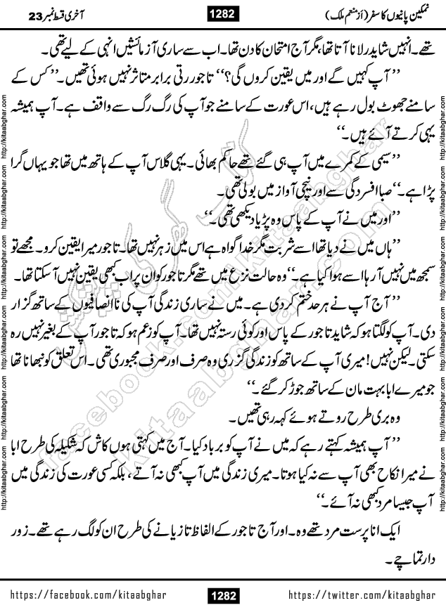 Namkeen Panio Ka Safar last episode 23 Urdu Romantic Novel by Munam Malik