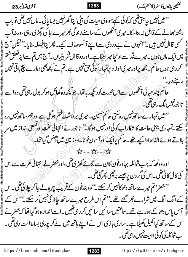 Namkeen Panio Ka Safar last episode 23 Urdu Romantic Novel by Munam Malik