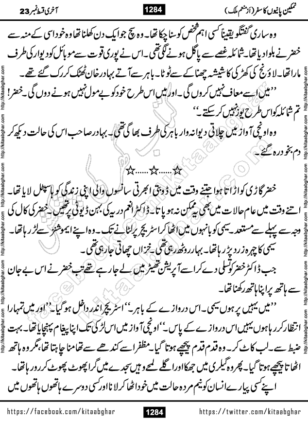 Namkeen Panio Ka Safar last episode 23 Urdu Romantic Novel by Munam Malik