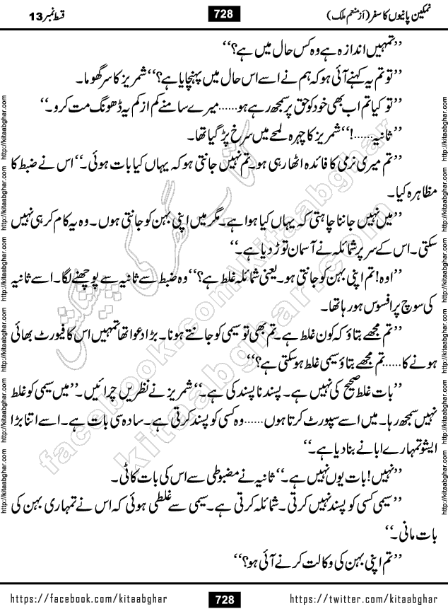 Namkeen Panio Ka Safar last episode 23 Urdu Romantic Novel by Munam Malik