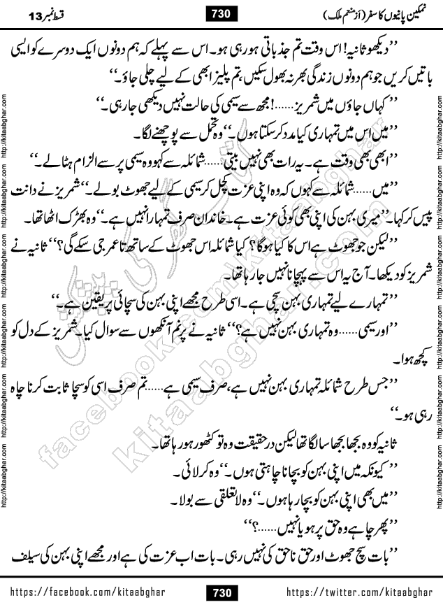 Namkeen Panio Ka Safar last episode 23 Urdu Romantic Novel by Munam Malik