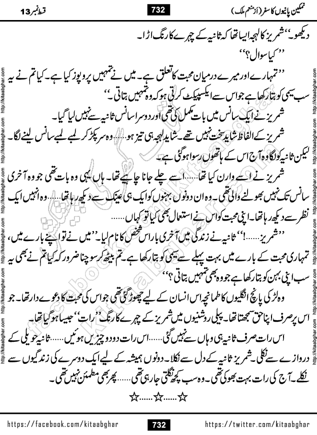 Namkeen Panio Ka Safar last episode 23 Urdu Romantic Novel by Munam Malik