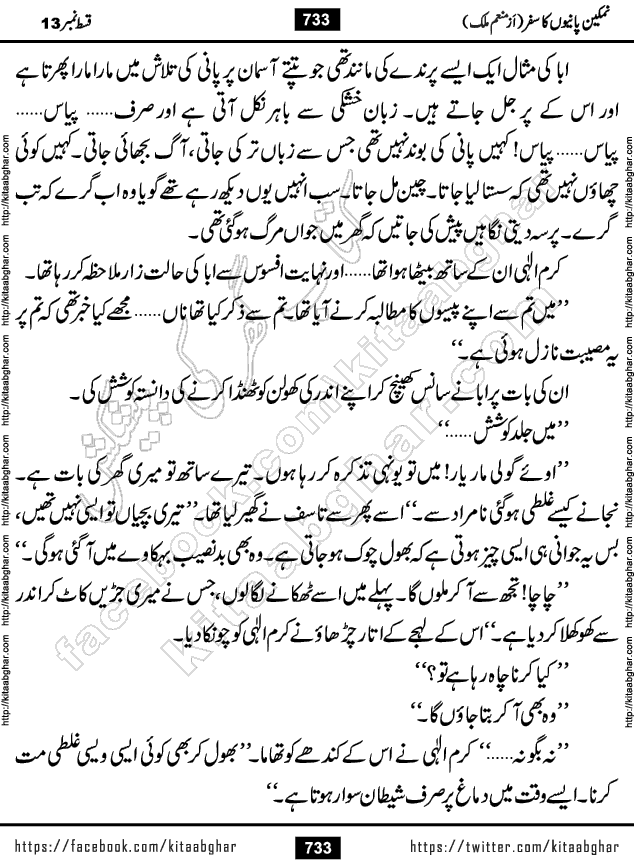 Namkeen Panio Ka Safar last episode 23 Urdu Romantic Novel by Munam Malik