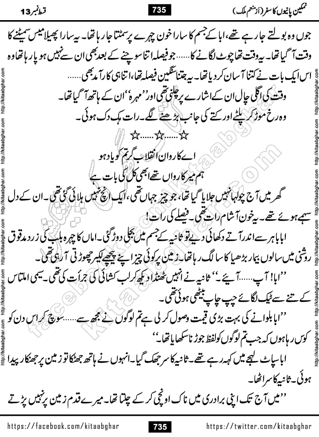 Namkeen Panio Ka Safar last episode 23 Urdu Romantic Novel by Munam Malik