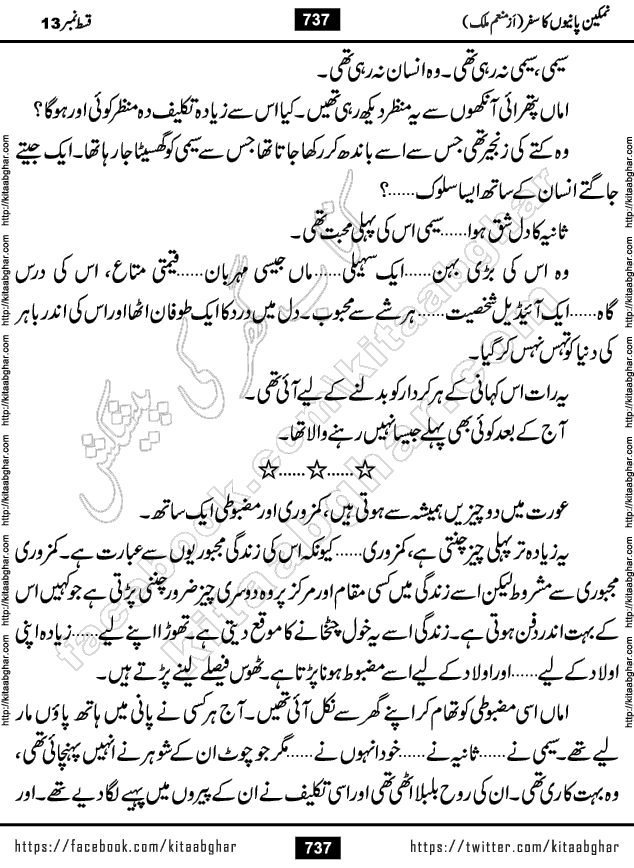 Namkeen Panio Ka Safar last episode 23 Urdu Romantic Novel by Munam Malik