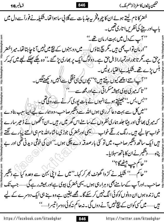 Namkeen Panio Ka Safar last episode 23 Urdu Romantic Novel by Munam Malik