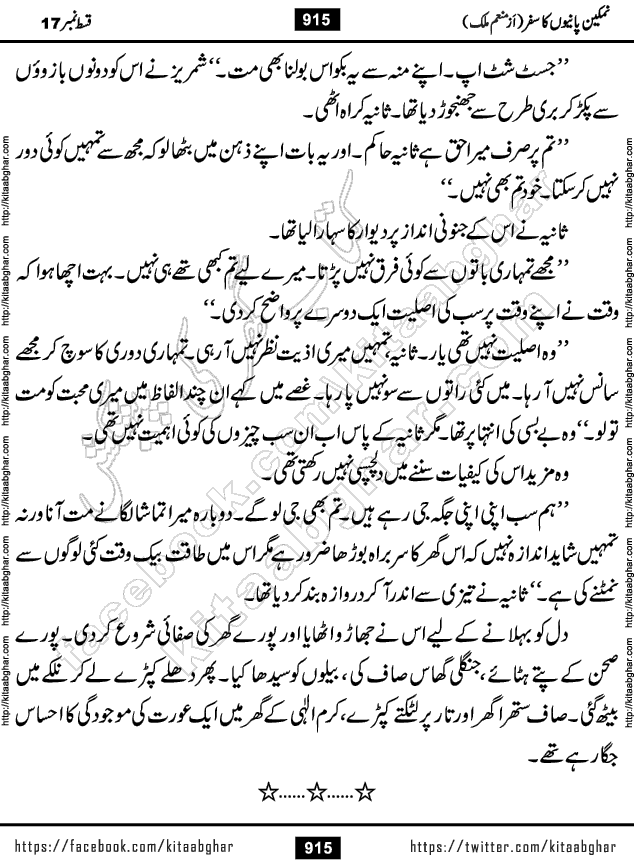 Namkeen Panio Ka Safar last episode 23 Urdu Romantic Novel by Munam Malik