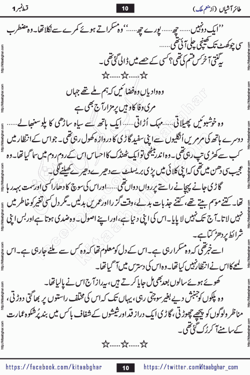 Taier e Ashiyan romantic urdu novel by munam malik writer is a new urdu novel being serialized in monthly kiran digest and also kitab ghar is publishing this novel online for Urdu Novel Readers