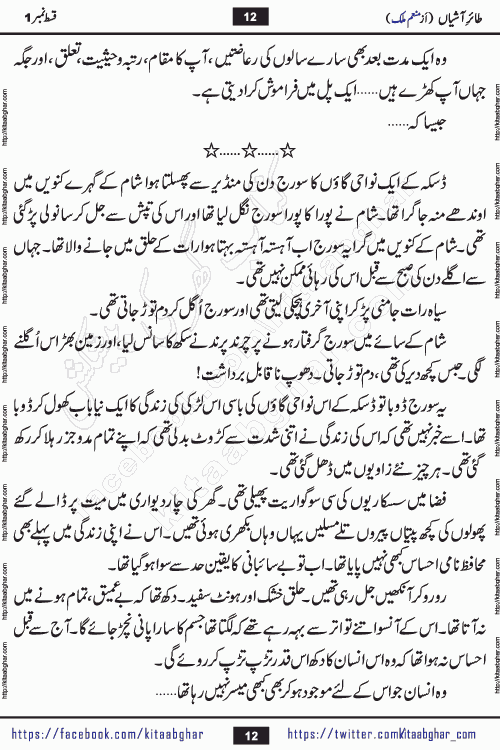 Taier e Ashiyan romantic urdu novel by munam malik writer is a new urdu novel being serialized in monthly kiran digest and also kitab ghar is publishing this novel online for Urdu Novel Readers