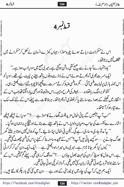 Taier e Ashiyan episode 5 romantic urdu novel by munam malik writer is a new urdu novel being serialized in monthly kiran digest and also kitab ghar is publishing this novel online for Urdu Novel Readers. Munam Malik is a popular writer who have written many famous novels in digests. Munam Malik is an emerging writer who started writing in Kiran Digest in 2017. She also wrote a mini series novel of 3 episodes in Pakeeza Digest. Her Short Stories and Novelettes were published in Kiran & Shua Digest and readers love those stories. Munam Malik last novel Namkeen Panio Ka Safar published in 2023 and got immense popularity