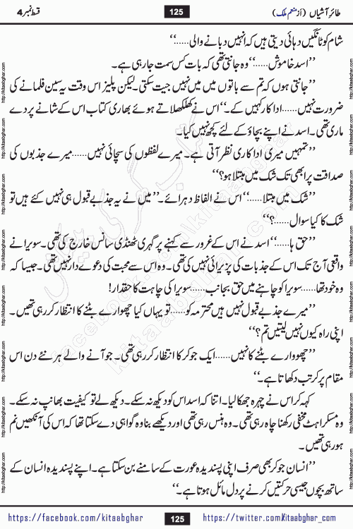 Taier e Ashiyan episode 5 romantic urdu novel by munam malik writer is a new urdu novel being serialized in monthly kiran digest and also kitab ghar is publishing this novel online for Urdu Novel Readers. Munam Malik is a popular writer who have written many famous novels in digests. Munam Malik is an emerging writer who started writing in Kiran Digest in 2017. She also wrote a mini series novel of 3 episodes in Pakeeza Digest. Her Short Stories and Novelettes were published in Kiran & Shua Digest and readers love those stories. Munam Malik last novel Namkeen Panio Ka Safar published in 2023 and got immense popularity