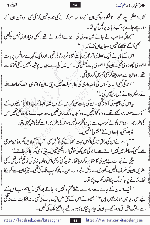 Taier e Ashiyan romantic urdu novel by munam malik writer is a new urdu novel being serialized in monthly kiran digest and also kitab ghar is publishing this novel online for Urdu Novel Readers