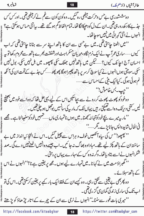 Taier e Ashiyan romantic urdu novel by munam malik writer is a new urdu novel being serialized in monthly kiran digest and also kitab ghar is publishing this novel online for Urdu Novel Readers