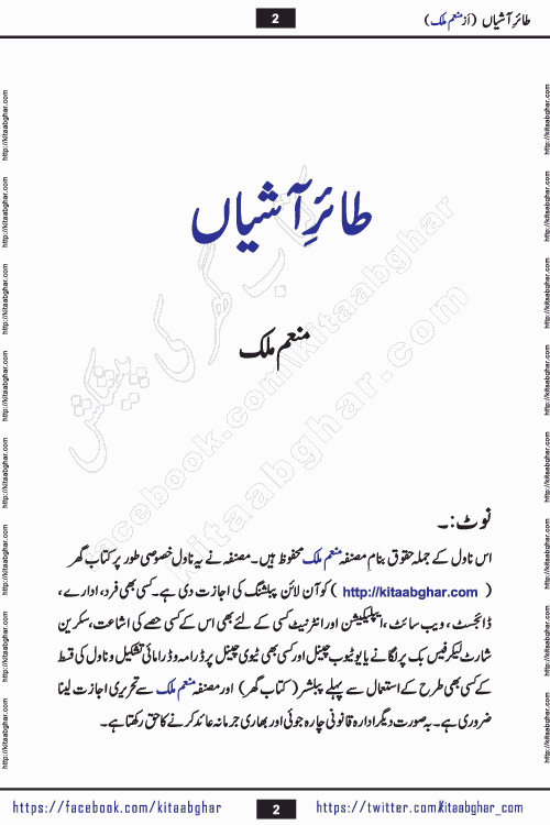 Taier e Ashiyan romantic urdu novel by munam malik writer is a new urdu novel being serialized in monthly kiran digest and also kitab ghar is publishing this novel online for Urdu Novel Readers