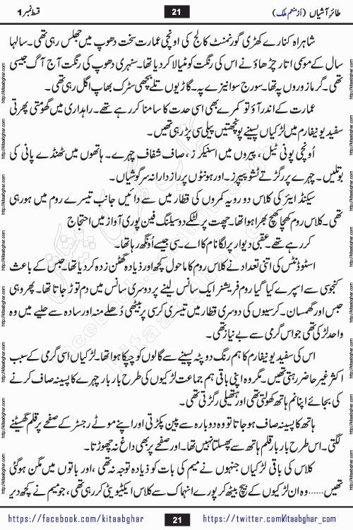 Taier e Ashiyan romantic urdu novel by munam malik writer is a new urdu novel being serialized in monthly kiran digest and also kitab ghar is publishing this novel online for Urdu Novel Readers