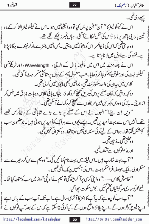 Taier e Ashiyan romantic urdu novel by munam malik writer is a new urdu novel being serialized in monthly kiran digest and also kitab ghar is publishing this novel online for Urdu Novel Readers