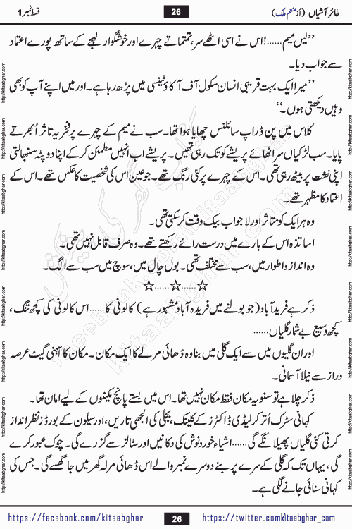 Taier e Ashiyan romantic urdu novel by munam malik writer is a new urdu novel being serialized in monthly kiran digest and also kitab ghar is publishing this novel online for Urdu Novel Readers