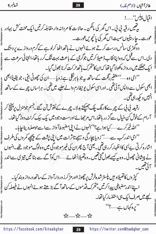 Taier e Ashiyan romantic urdu novel by munam malik writer is a new urdu novel being serialized in monthly kiran digest and also kitab ghar is publishing this novel online for Urdu Novel Readers