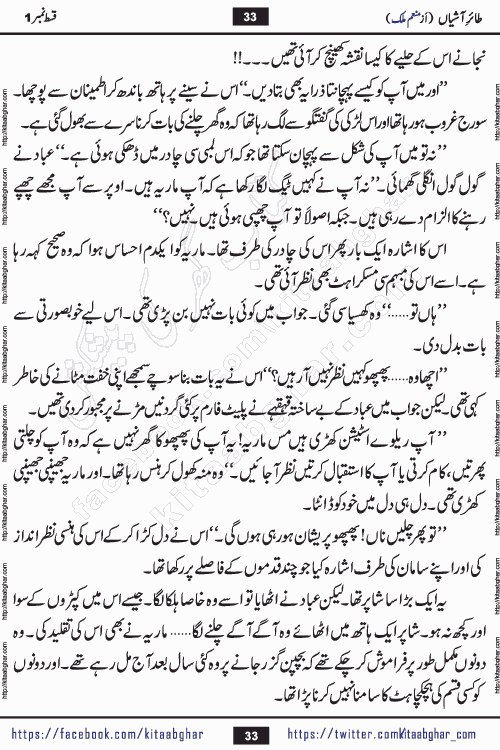 Taier e Ashiyan romantic urdu novel by munam malik writer is a new urdu novel being serialized in monthly kiran digest and also kitab ghar is publishing this novel online for Urdu Novel Readers