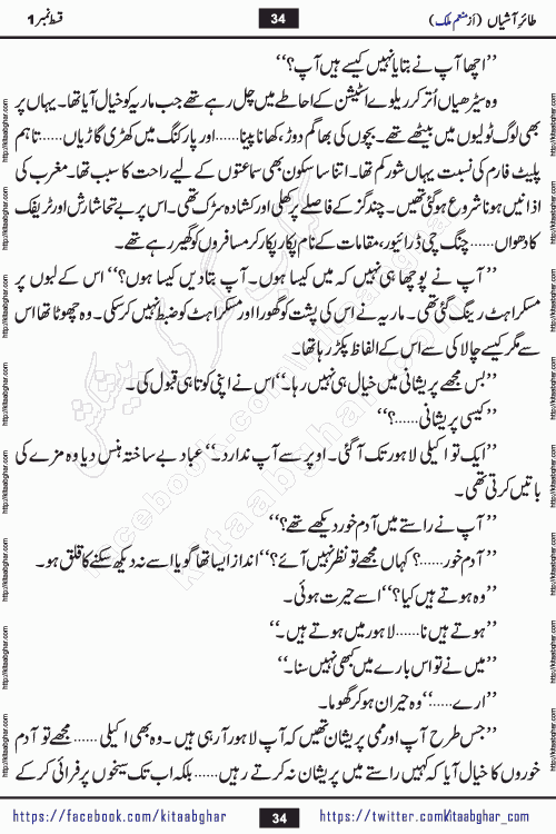 Taier e Ashiyan romantic urdu novel by munam malik writer is a new urdu novel being serialized in monthly kiran digest and also kitab ghar is publishing this novel online for Urdu Novel Readers