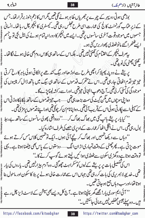 Taier e Ashiyan romantic urdu novel by munam malik writer is a new urdu novel being serialized in monthly kiran digest and also kitab ghar is publishing this novel online for Urdu Novel Readers