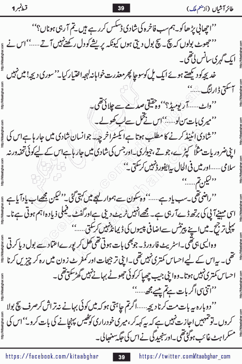 Taier e Ashiyan romantic urdu novel by munam malik writer is a new urdu novel being serialized in monthly kiran digest and also kitab ghar is publishing this novel online for Urdu Novel Readers