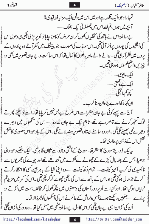 Taier e Ashiyan romantic urdu novel by munam malik writer is a new urdu novel being serialized in monthly kiran digest and also kitab ghar is publishing this novel online for Urdu Novel Readers