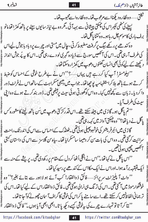 Taier e Ashiyan romantic urdu novel by munam malik writer is a new urdu novel being serialized in monthly kiran digest and also kitab ghar is publishing this novel online for Urdu Novel Readers