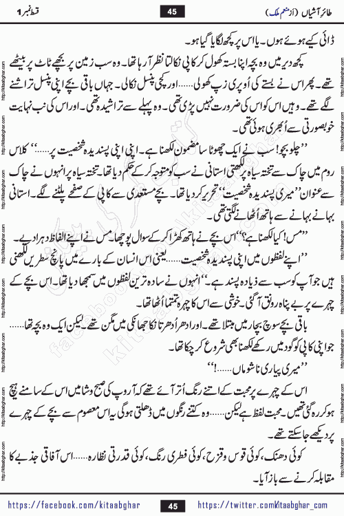 Taier e Ashiyan romantic urdu novel by munam malik writer is a new urdu novel being serialized in monthly kiran digest and also kitab ghar is publishing this novel online for Urdu Novel Readers