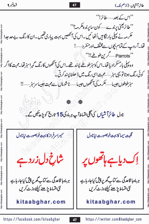 Taier e Ashiyan romantic urdu novel by munam malik writer is a new urdu novel being serialized in monthly kiran digest and also kitab ghar is publishing this novel online for Urdu Novel Readers