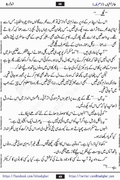 Taier e Ashiyan episode 2 romantic urdu novel by munam malik writer is a new urdu novel being serialized in monthly kiran digest and also kitab ghar is publishing this novel online for Urdu Novel Readers