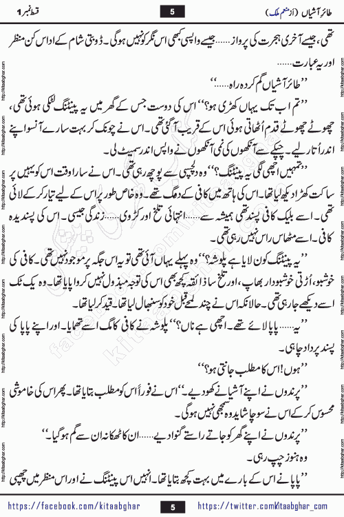 Taier e Ashiyan romantic urdu novel by munam malik writer is a new urdu novel being serialized in monthly kiran digest and also kitab ghar is publishing this novel online for Urdu Novel Readers