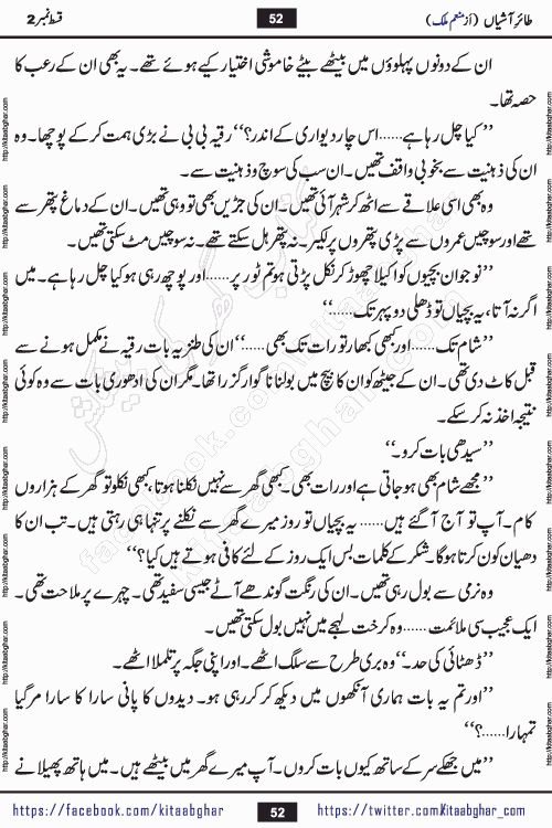 Taier e Ashiyan episode 2 romantic urdu novel by munam malik writer is a new urdu novel being serialized in monthly kiran digest and also kitab ghar is publishing this novel online for Urdu Novel Readers