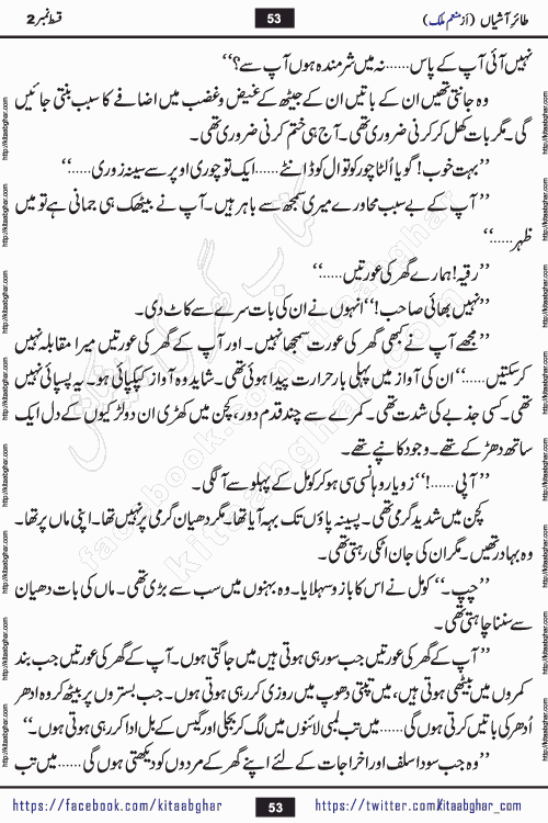 Taier e Ashiyan episode 2 romantic urdu novel by munam malik writer is a new urdu novel being serialized in monthly kiran digest and also kitab ghar is publishing this novel online for Urdu Novel Readers