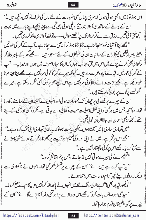 Taier e Ashiyan episode 2 romantic urdu novel by munam malik writer is a new urdu novel being serialized in monthly kiran digest and also kitab ghar is publishing this novel online for Urdu Novel Readers