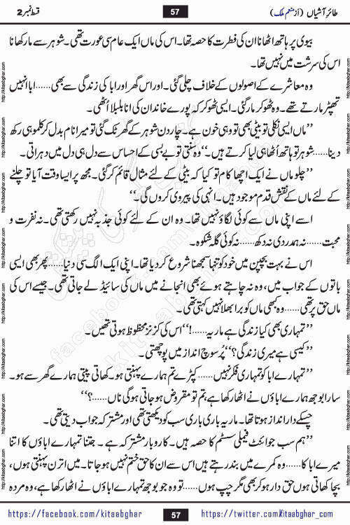 Taier e Ashiyan episode 2 romantic urdu novel by munam malik writer is a new urdu novel being serialized in monthly kiran digest and also kitab ghar is publishing this novel online for Urdu Novel Readers