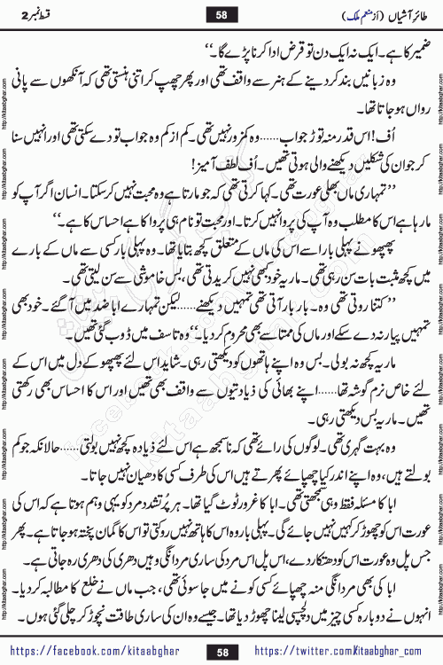 Taier e Ashiyan episode 2 romantic urdu novel by munam malik writer is a new urdu novel being serialized in monthly kiran digest and also kitab ghar is publishing this novel online for Urdu Novel Readers