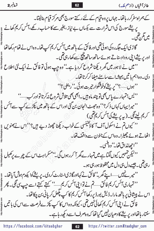 Taier e Ashiyan episode 2 romantic urdu novel by munam malik writer is a new urdu novel being serialized in monthly kiran digest and also kitab ghar is publishing this novel online for Urdu Novel Readers
