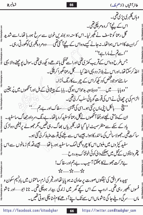 Taier e Ashiyan episode 2 romantic urdu novel by munam malik writer is a new urdu novel being serialized in monthly kiran digest and also kitab ghar is publishing this novel online for Urdu Novel Readers