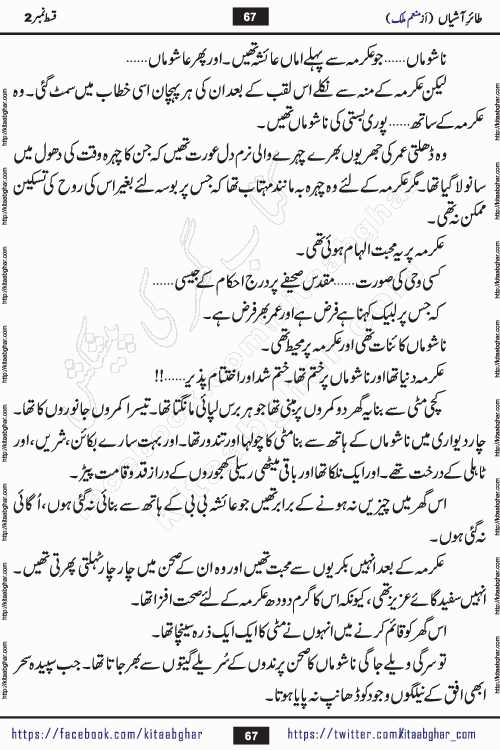 Taier e Ashiyan episode 2 romantic urdu novel by munam malik writer is a new urdu novel being serialized in monthly kiran digest and also kitab ghar is publishing this novel online for Urdu Novel Readers