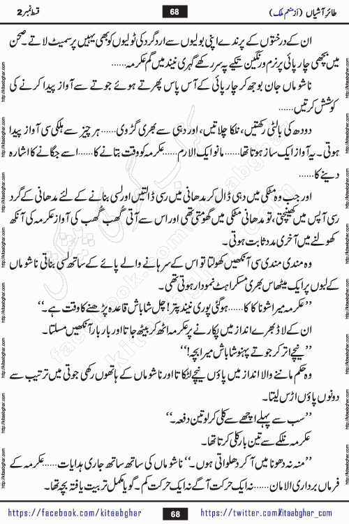 Taier e Ashiyan episode 2 romantic urdu novel by munam malik writer is a new urdu novel being serialized in monthly kiran digest and also kitab ghar is publishing this novel online for Urdu Novel Readers