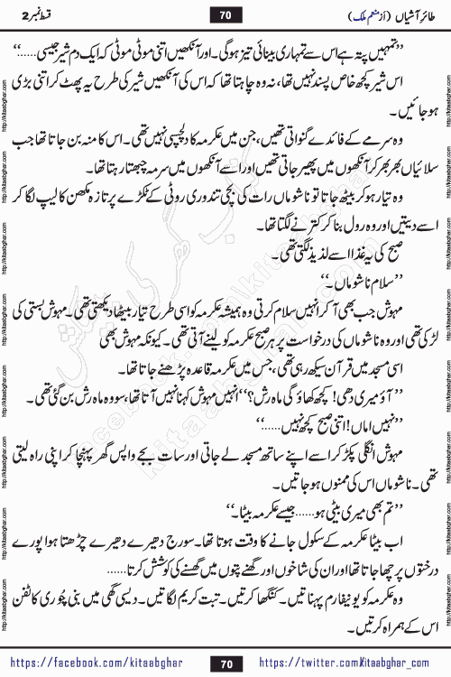Taier e Ashiyan episode 5 romantic urdu novel by munam malik writer is a new urdu novel being serialized in monthly kiran digest and also kitab ghar is publishing this novel online for Urdu Novel Readers. Munam Malik is a popular writer who have written many famous novels in digests. Munam Malik is an emerging writer who started writing in Kiran Digest in 2017. She also wrote a mini series novel of 3 episodes in Pakeeza Digest. Her Short Stories and Novelettes were published in Kiran & Shua Digest and readers love those stories. Munam Malik last novel Namkeen Panio Ka Safar published in 2023 and got immense popularity
