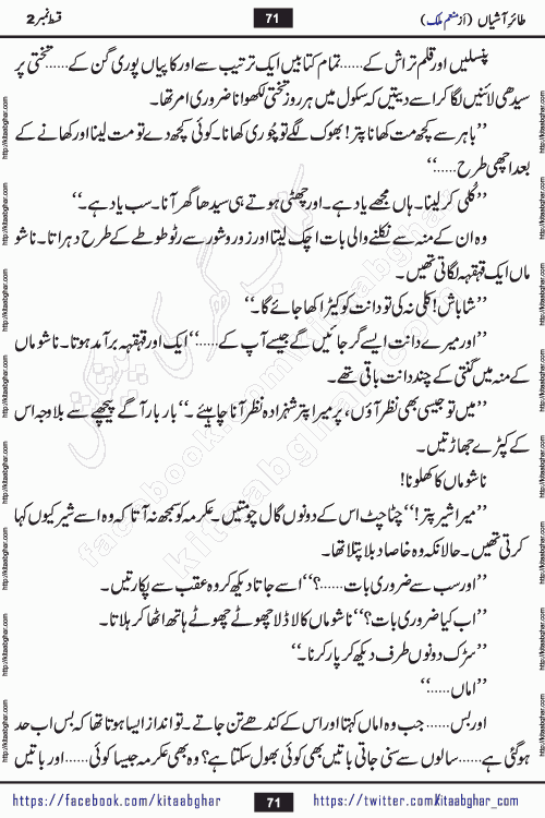 Taier e Ashiyan episode 5 romantic urdu novel by munam malik writer is a new urdu novel being serialized in monthly kiran digest and also kitab ghar is publishing this novel online for Urdu Novel Readers. Munam Malik is a popular writer who have written many famous novels in digests. Munam Malik is an emerging writer who started writing in Kiran Digest in 2017. She also wrote a mini series novel of 3 episodes in Pakeeza Digest. Her Short Stories and Novelettes were published in Kiran & Shua Digest and readers love those stories. Munam Malik last novel Namkeen Panio Ka Safar published in 2023 and got immense popularity