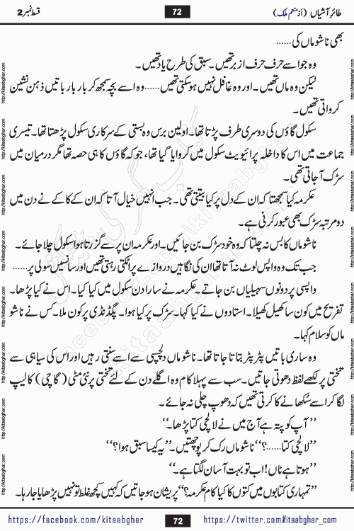 Taier e Ashiyan episode 5 romantic urdu novel by munam malik writer is a new urdu novel being serialized in monthly kiran digest and also kitab ghar is publishing this novel online for Urdu Novel Readers. Munam Malik is a popular writer who have written many famous novels in digests. Munam Malik is an emerging writer who started writing in Kiran Digest in 2017. She also wrote a mini series novel of 3 episodes in Pakeeza Digest. Her Short Stories and Novelettes were published in Kiran & Shua Digest and readers love those stories. Munam Malik last novel Namkeen Panio Ka Safar published in 2023 and got immense popularity