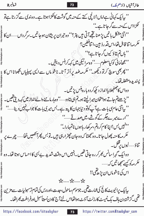 Taier e Ashiyan episode 5 romantic urdu novel by munam malik writer is a new urdu novel being serialized in monthly kiran digest and also kitab ghar is publishing this novel online for Urdu Novel Readers. Munam Malik is a popular writer who have written many famous novels in digests. Munam Malik is an emerging writer who started writing in Kiran Digest in 2017. She also wrote a mini series novel of 3 episodes in Pakeeza Digest. Her Short Stories and Novelettes were published in Kiran & Shua Digest and readers love those stories. Munam Malik last novel Namkeen Panio Ka Safar published in 2023 and got immense popularity