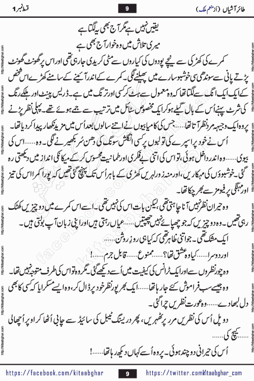 Taier e Ashiyan romantic urdu novel by munam malik writer is a new urdu novel being serialized in monthly kiran digest and also kitab ghar is publishing this novel online for Urdu Novel Readers